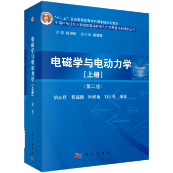 电磁学与电动力学（上册）（第二版） pdf epub mobi 电子书 下载