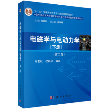 电磁学与电动力学（下册）（第二版） pdf epub mobi 电子书 下载
