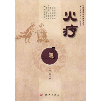 中医优势治疗技术丛书：火疗 pdf epub mobi 电子书 下载