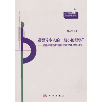 人文醫學與衛生管理叢書·道德異鄉人的“最小倫理學”：恩格爾哈特的俗世生命倫理思想研究 pdf epub mobi 電子書 下載