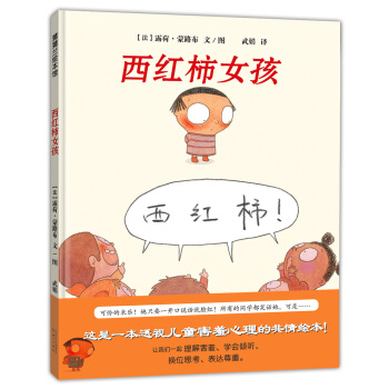 蒲蒲蘭繪本館：西紅柿女孩 [3-6歲] pdf epub mobi 電子書 下載