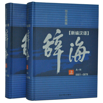 新编汉语辞海 图文珍藏版 精装2册 汉语/辞典/笔顺/结构 正版 pdf epub mobi 电子书 下载