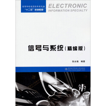 信號與係統（精編版）/高等學校電子信息類專業“十二五”規劃教材 pdf epub mobi 電子書 下載