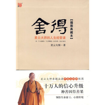 捨得:星雲大師的人生經營課 pdf epub mobi 電子書 下載