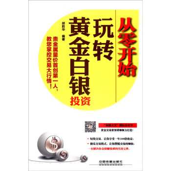 从零开始玩转黄金白银投资 pdf epub mobi 电子书 下载