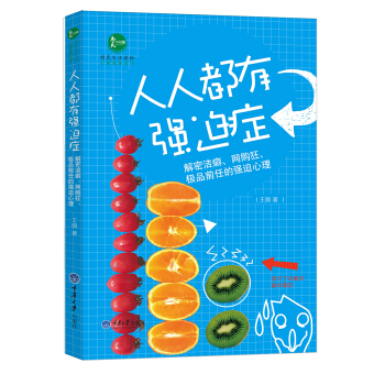 人人都有強迫癥:解密潔癖、網購狂、極品前任的強迫心理