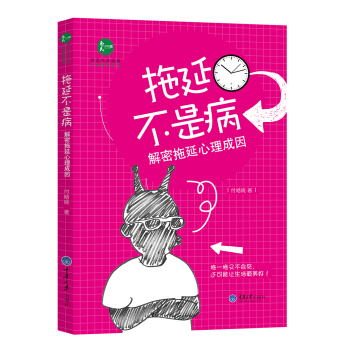 拖延不是病：解密拖延心理成因 pdf epub mobi 電子書 下載