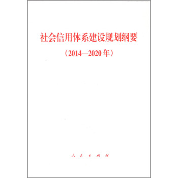 社會信用體係建設規劃綱要（2014-2020年） pdf epub mobi 電子書 下載