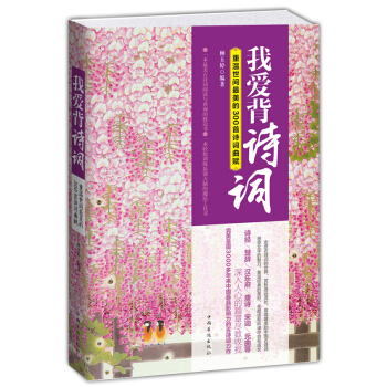 我愛背詩詞：重溫世間最美的300首詩詞麯賦 pdf epub mobi 電子書 下載