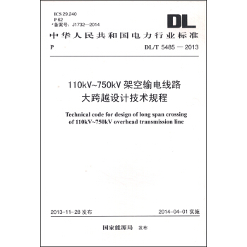 中華人民共和國電力行業標準（DL/T 5485-2013）：110kV-750kV架空輸電綫路大跨越設計技術規程 [Technical Code For Design of Long Span Crossing of 110kV～750kV Overhead Transmission Line] pdf epub mobi 電子書 下載