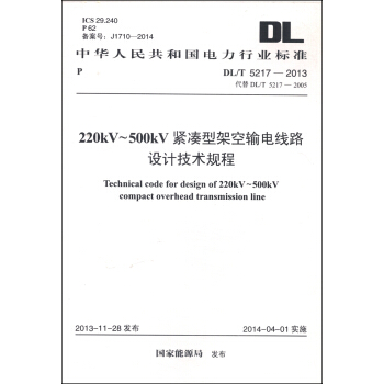 220KV-500KV紧凑型架空输电线路设计技术规程（DL/T 5217-2013·代替DL/T 5217-2005） [Technical Code for Design of 220kV～500kV Compact Overhead Transmission Line] pdf epub mobi 电子书 下载