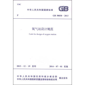中華人民共和國國傢標準（GB 50030-2013）：氧氣站設計規範 [Code For Design of Oxygen Station] pdf epub mobi 電子書 下載