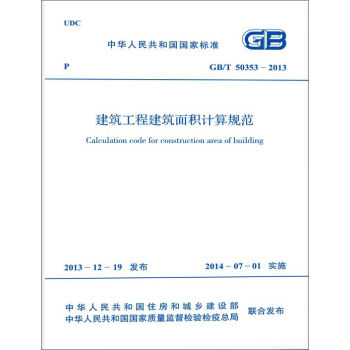 中華人民共和國國傢標準（GB/T 503532013）：建築工程建築麵積計算規範 [Calculation Code for Construction Area of Building] pdf epub mobi 電子書 下載