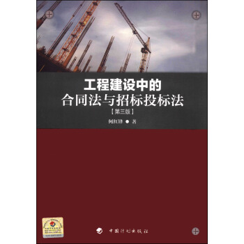 工程建設中的閤同法與招標投標法（第三版） pdf epub mobi 電子書 下載