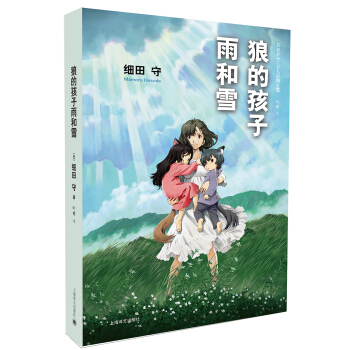 狼的孩子雨和雪 [7-10岁] pdf epub mobi 电子书 下载