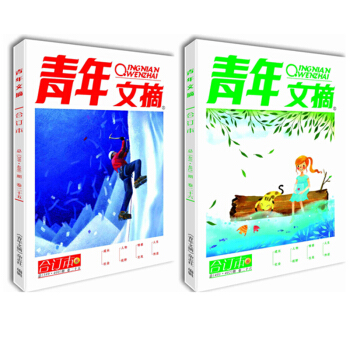 《青年文摘》卷二十五(总第399·400期)、卷二十六(总第401·402期)
