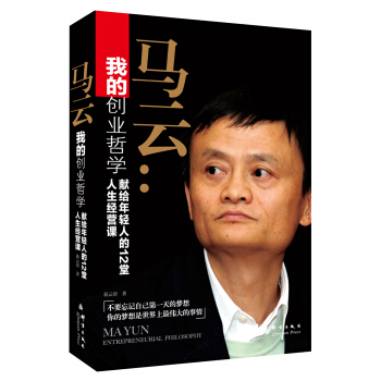 我的创业哲学：马云献给年轻人的12堂人生经营课 pdf epub mobi 电子书 下载