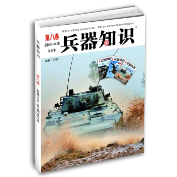 兵器知識第八捲（總第359-361期） pdf epub mobi 電子書 下載