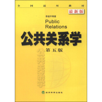 全国适用教材：公共关系学（第5版 最新版） pdf epub mobi 电子书 下载