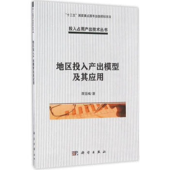 地區投入産齣模型及其應用