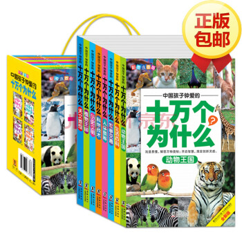 十萬個為什麼(套裝全八冊) 兒童注音版 7-10歲小學生課外讀物 少兒科普百科 pdf epub mobi 電子書 下載