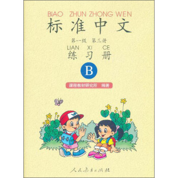 标准中文·第一级第三册练习册(B)