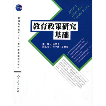 教育政策研究基础/普通高等教育“十一五”国家及规划教材 pdf epub mobi 电子书 下载