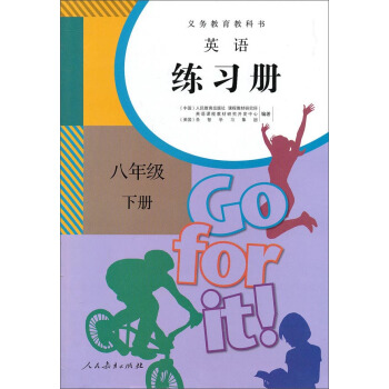 義務教育教科書:英語練習冊(八年級下冊)