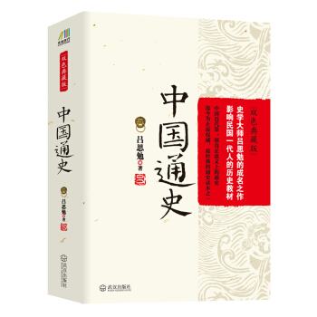 《中国通史》（双色典藏版） pdf epub mobi 电子书 下载