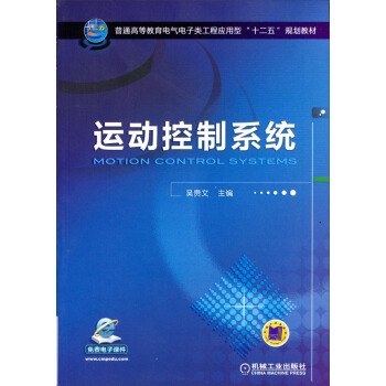 運動控製係統/普通高等教育電氣電子類工程應用型“十二五”規劃教材 pdf epub mobi 電子書 下載