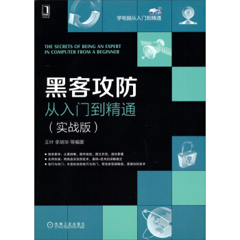 黑客攻防從入門到精通（實戰版） pdf epub mobi 電子書 下載