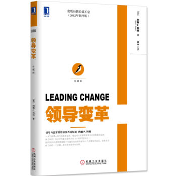 领导变革（珍藏版） [Leading Change] pdf epub mobi 电子书 下载