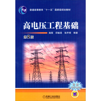 高電壓工程基礎（第2版）/普通高等教育“十一五”國傢級規劃教材 pdf epub mobi 電子書 下載