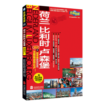 樂遊全球：荷蘭 比利時 盧森堡（附超大實用可剪切地圖1張） pdf epub mobi 電子書 下載