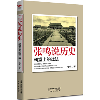 張鳴說曆史:朝堂上的戲法
