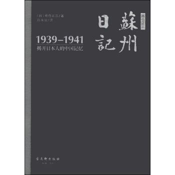 蘇州日記：揭開日本人的中國記憶（1939-1941） pdf epub mobi 電子書 下載