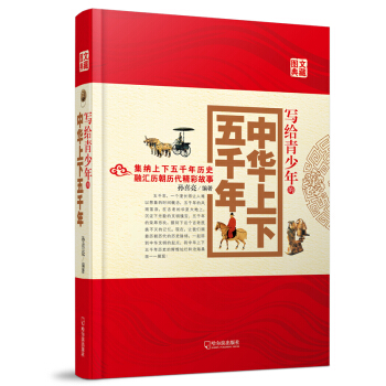 寫給青少年的中華上下五韆年（2014版） [7-14歲] pdf epub mobi 電子書 下載