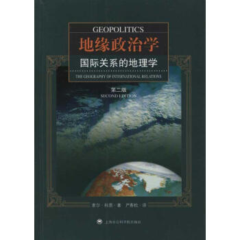 地緣政治學：國際關係的地理學（第二版） pdf epub mobi 電子書 下載
