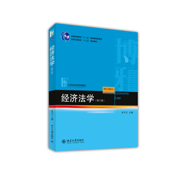 经济法学(第六版)