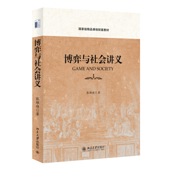 博弈与社会讲义 pdf epub mobi 电子书 下载