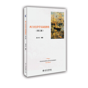 西方经济学基础教程（第三版） pdf epub mobi 电子书 下载