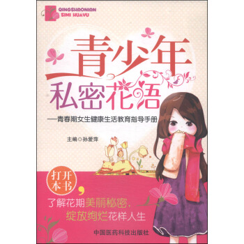 青少年私密花语：青春期女生健康生活教育指导手册 pdf epub mobi 电子书 下载