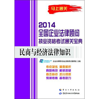 2014全國企業法律顧問執業資格考試通關寶典：民商與經濟法律知識 pdf epub mobi 電子書 下載