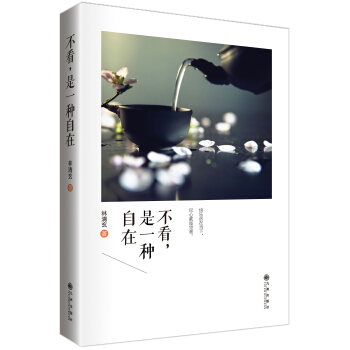林清玄禅意散文精选集：不看，是一种自在 pdf epub mobi 电子书 下载