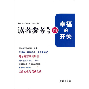 幸福的开关(读者参考丛书:118) pdf epub mobi 电子书 下载
