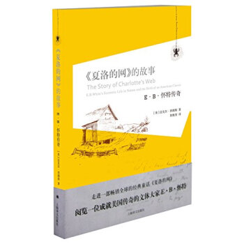 《夏洛的网》的故事：E·B·怀特传奇 pdf epub mobi 电子书 下载