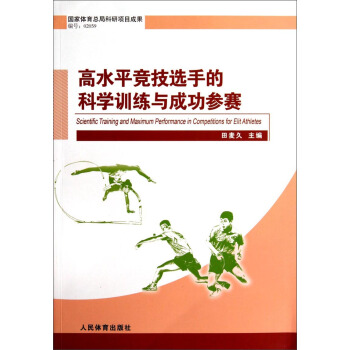 高水平競技選手的科學訓練與成功參賽 [Scientific Training and Maximum Performance in Competitions for Elit Athletes] pdf epub mobi 電子書 下載