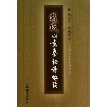 戴氏心意拳秘谱解读 pdf epub mobi 电子书 下载