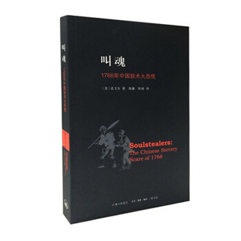 叫魂：1768年中国妖术大恐慌 [Soulstealers：the Chinese Sorcery Scare of 1768] pdf epub mobi 电子书 下载