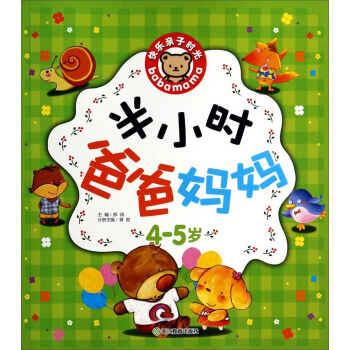 快樂親子時光：半小時爸爸媽媽（4-5歲） pdf epub mobi 電子書 下載